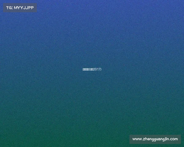 新奇赛事(新奇2017)