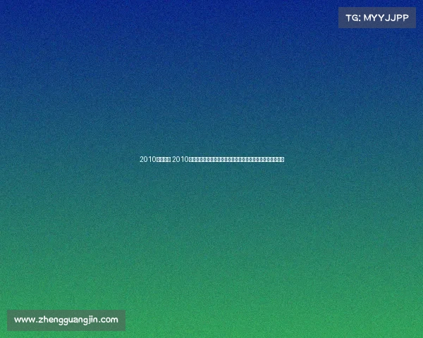 2010北京赛事 2010北京体育盛事世界体操锦标赛辉煌时刻城市激情全民记忆闪耀