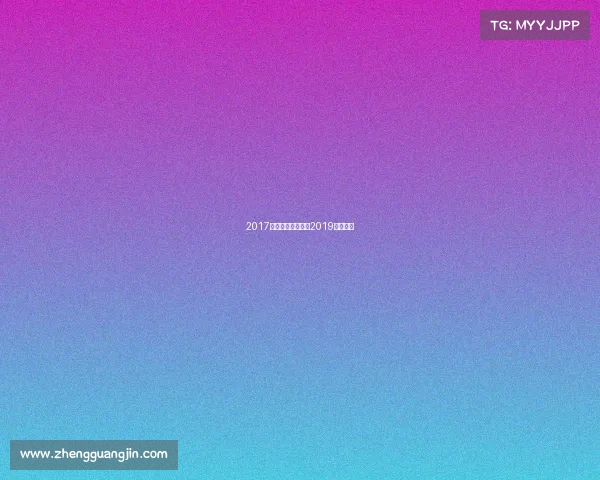 2017最近的健身赛事、2019健身比赛