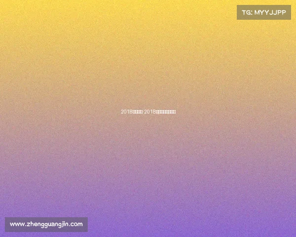 2018男足赛事-2018男足世界杯冠军赛