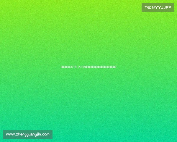 明日冬奥赛事2018_2018年平昌冬季奥运会明日赛事精彩前瞻与看点解析