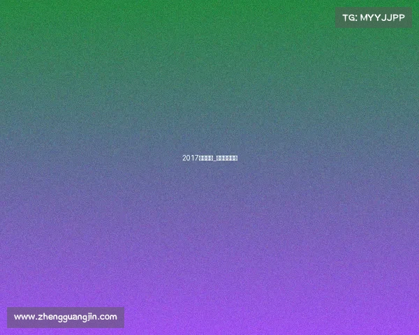 2017苏州赛事_苏州赛区比赛