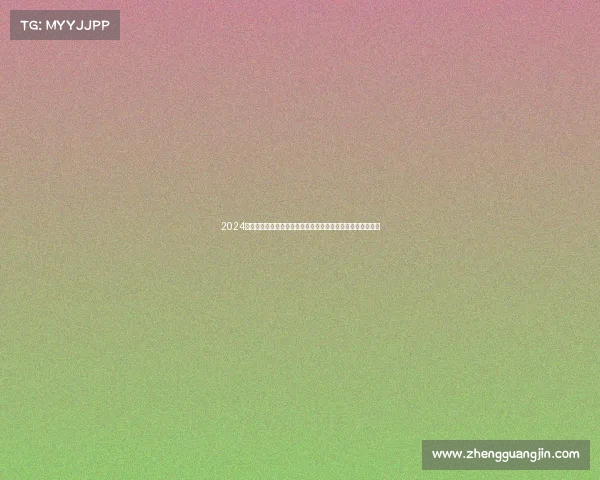 2024全球越野争霸赛激情开赛勇者无畏挑战荒野极限争夺终极荣耀