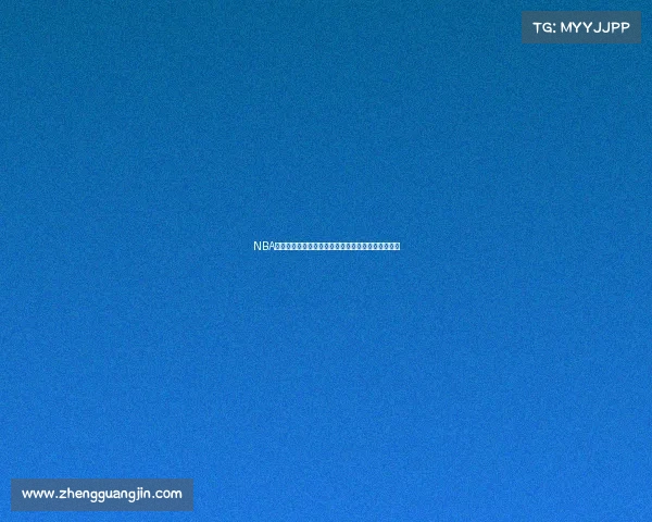 NBA国际赛事冲突风波席卷全球赛场内外挑战与机遇并存